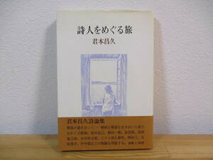 032 ◆ 詩人をめぐる旅　君本昌久　太陽出版