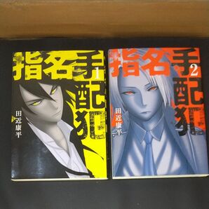 指名手配犯 1~2 (BUNCH COMICS) 田近 康平 著