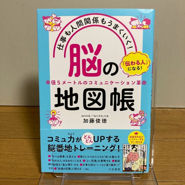 仕事も人間関係もうまくいく！「脳」の地図帳 加藤俊徳／著