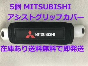 ５個　三菱 アシストグリップカバー バッグ等のアクセサリーにも 　MITSUBISHI ミツビシ デリカ パジェロ アウトランダー ランエボ JDM