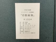 中島千波　「 岩根絞椿 」　リトグラフ　4F　直筆サイン　額寸約58.5×50.1㎝　真作　（C73Ii）_画像9