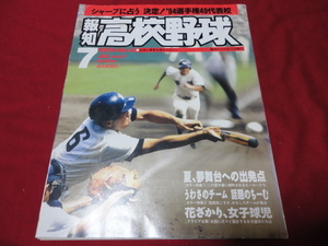 報知高校野球　94年7月号（選手権大会予選展望号）