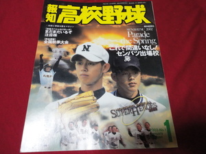 報知高校野球　2002年1月号（センバツ出場校予想号）