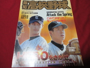 報知高校野球　2003年1月号（センバツ出場校予想号）