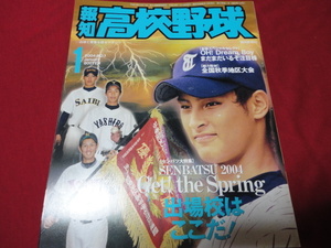 報知高校野球　2004年1月号（センバツ出場校予想号）