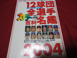 2004年版プロ野球12球団全選手カラー百科名鑑（平成16年）日本スポーツ出版社　ホームラン増刊