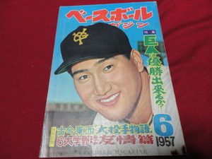 【プロ、大学、高校野球】ベースボールマガジン昭和32年6月号