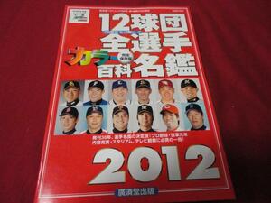 2012年版プロ野球12球団全選手カラー百科名鑑（平成24年）廣済堂出版　ホームラン増刊