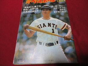 【プロ野球】週刊ベースボール 　昭和50年6月16日号　