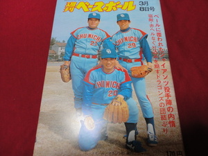 【プロ野球】週刊ベースボール 　昭和51年3月8日号　