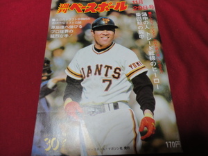 【プロ野球】週刊ベースボール 　昭和51年11月29日号　