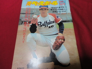 【プロ野球】週刊ベースボール 　昭和50年9月1日号　高校野球