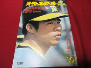 【プロ野球】週刊ベースボール 　昭和51年12月6日号　