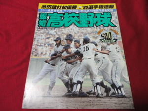 報知高校野球　82年9+10月号（選手権大会決算号）　池田×広島商