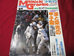 毎日グラフ第61回センバツ高校野球（平成1年）　東邦×上宮