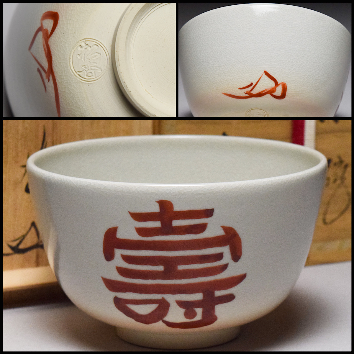 Yahoo!オークション -「茶道具 花押」(茶碗 ) (茶道具)の落札 Yahoo!オークション -「茶道具 花押」(茶碗 ) (茶道具)の落札