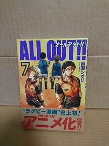 講談社モーニングコミックス『ALL OUT(オールアウト)!!＃７』雨瀬シオリ　帯付き　ラグビー漫画