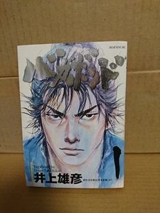 講談社モーニングコミックス『バガボンド＃１』井上雄彦　ページ焼け　原作吉川英治「宮本武蔵」より