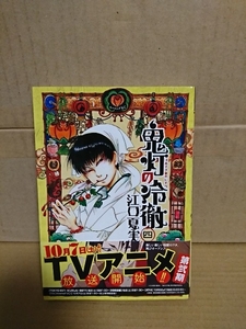 講談社モーニングコミックス『鬼灯の冷徹＃４』江口夏実　帯付き