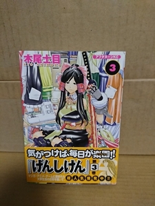 講談社アフタヌーンKC『げんしけん＃３』木尾士目　初版本/帯付き