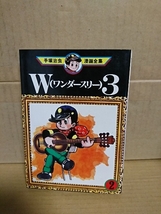 講談社KC『W３(ワンダースリー)＃２』手塚治虫漫画全集　初版本　ページ焼け　_画像1