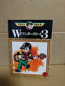 講談社KC『W３(ワンダースリー)＃２』手塚治虫漫画全集　初版本　ページ焼け　