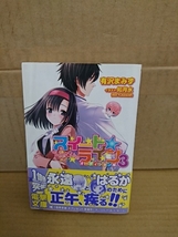 電撃文庫『スイート☆ライン＃３　オーディション編』有沢まみず　初版本/帯付き　16歳の天才声優と熱血少年のハッピーラブコメディ！_画像1