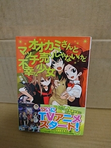 電撃文庫『オオカミさんとマッチ売りじゃないけど不幸な少女』沖田雅　帯付き　オオカミさんシリーズ第４弾