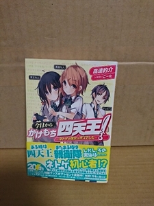 電撃文庫『今日からかけもち四天王！　ネトゲの彼女はボスでした』高遠豹介　初版本/帯付き