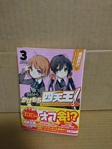 電撃文庫『今日からかけもち四天王！＃３　オフ会とリアルエンカウント』高遠豹介　初版本/帯付き　