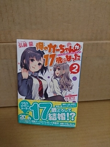 電撃文庫『俺のかーちゃんが17歳になった＃２』弘前龍　初版本/帯付き