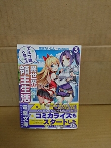 電撃文庫『エルフ嫁と始める異世界領主生活＃３　異世界に医者がいると思った？残念！』鷲宮だいじん　初版本/帯付き