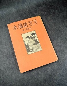 浮世絵読本 吉田暎二　北光書房 昭和20年12月発行 