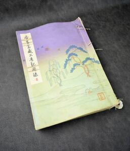 香雪齋蔵品展観図録　昭和９年発行　東京美術倶楽部・大阪美術倶楽部出版