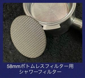 シャワーパックスクリーン 用シャワーフィルター 58mm