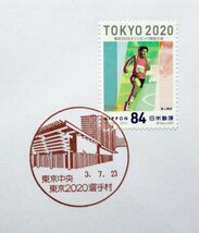 東京2020オリンピック競技大会　開会式記念カバー　東京中央郵便局 東京 2020 選手村分室 風景印　陸上競技_画像2