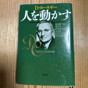 人を動かす （新装版） Dカーネギー 山口博訳 創元社