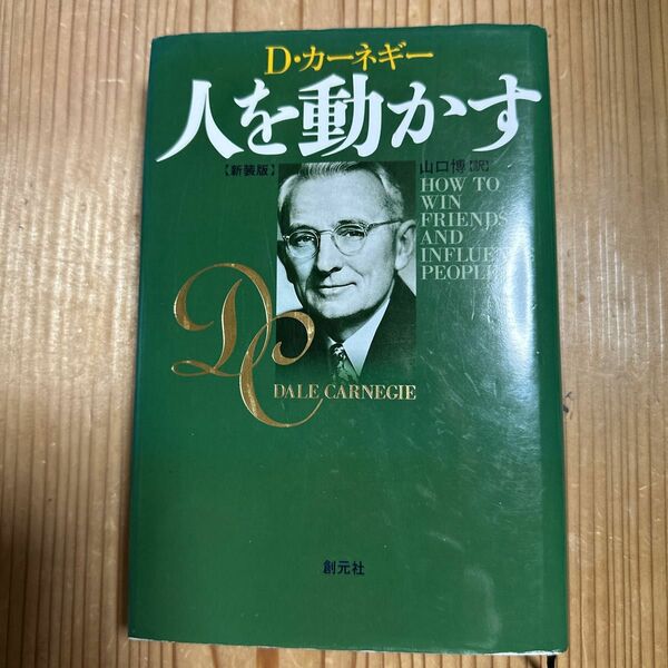 人を動かす （新装版） Dカーネギー 山口博訳 創元社