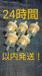 燃料フィルター マグネット付き 5個 凡用 ホース内径5～6mm。