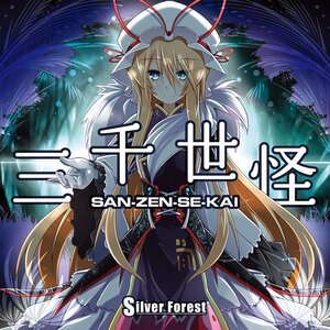 [東方ProjectCD]三千世怪　-Silver Forest- 八雲紫