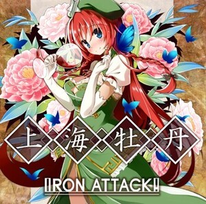 [東方ProjectCD]上海牡丹　-IRON ATTACK! - 紅美鈴