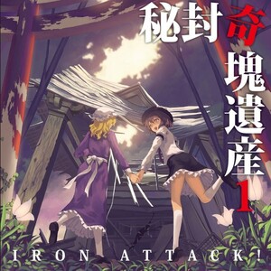 [東方ProjectCD]秘封奇塊遺産 1　-IRON ATTACK!- 宇佐美蓮子 マエリベリー・ハーン