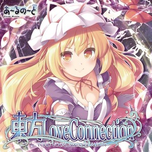 [東方ProjectCD]東方Love Connection　-あ～るの～と- 八雲紫