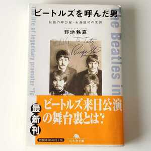 ビートルズを呼んだ男 伝説の呼び屋・永島達司の生涯/野地秩嘉 (幻冬舎文庫4344400747) THE BEATLES ビートルズ来日公演の舞台裏 初版帯付