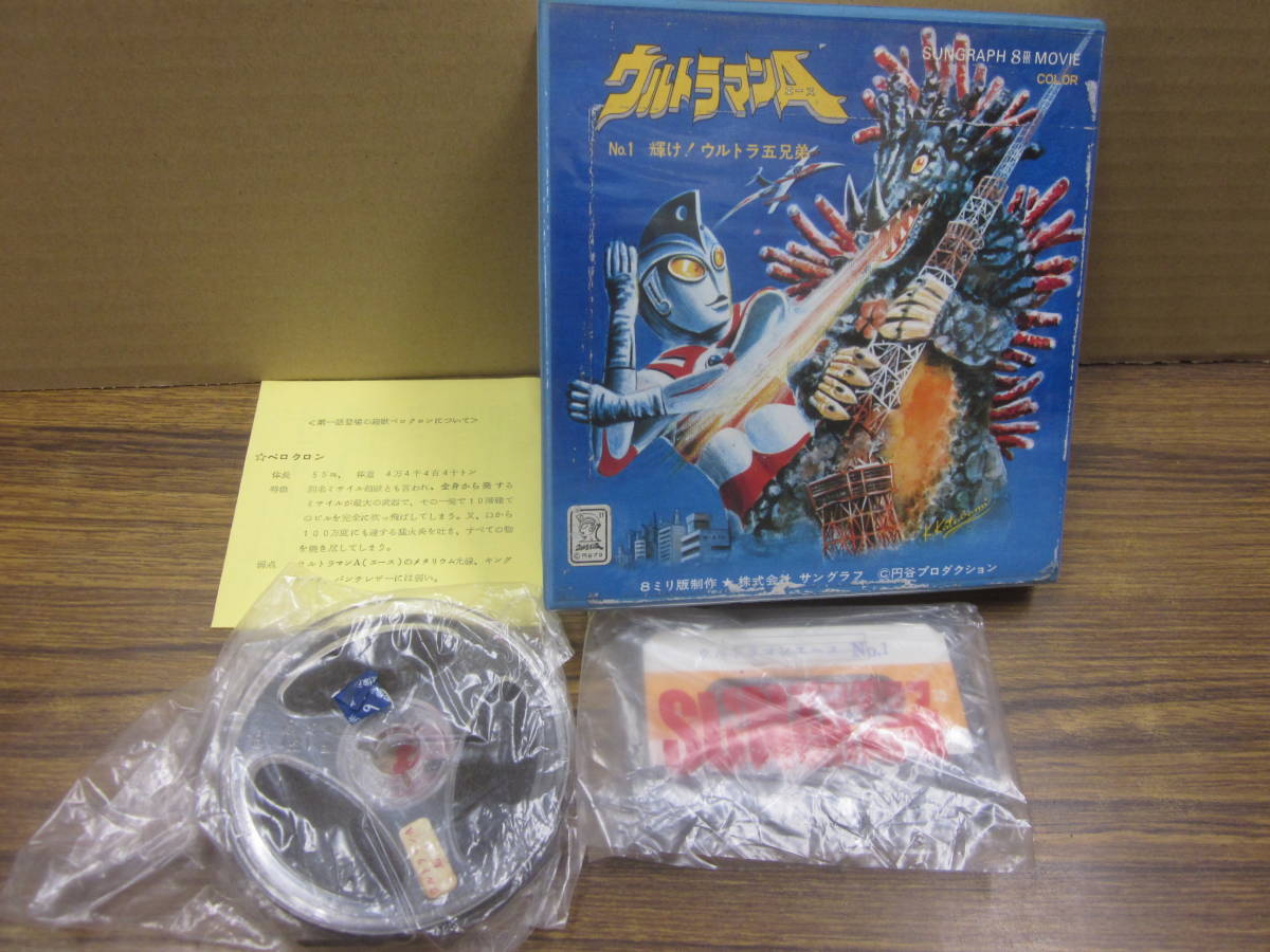 昭和レトロ】帰ってきたウルトラマン 8㎜ムービーグラフ