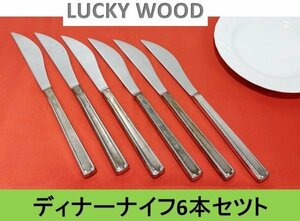 【送料無料！】【LUCKY WOOD】 ラッキーウッド　ディナーナイフ ６本セット (ステンレス製)■A-155 (9)