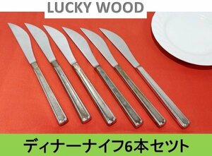 【送料無料！】【LUCKY WOOD】 ラッキーウッド　ディナーナイフ ６本セット (ステンレス製)■A-155 (19)