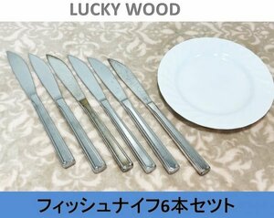 【送料無料！】【LUCKY WOOD】 ラッキーウッド　フィッシュナイフ ６本セット (ステンレス製)■A-156 (1)