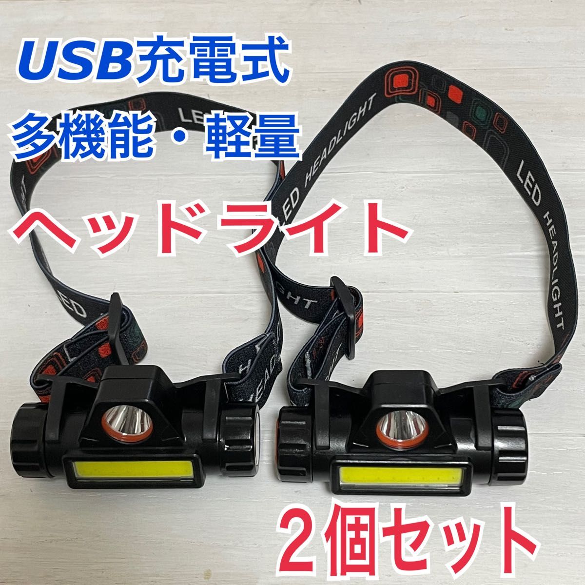 ヘッドライト USB充電式 LED 防災 キャンプ 高輝度 軽量 防水 ２セット