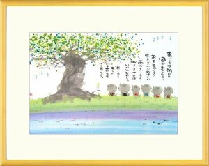 ◎御木幽石『あしたは明日の』複製画★書画【新品】